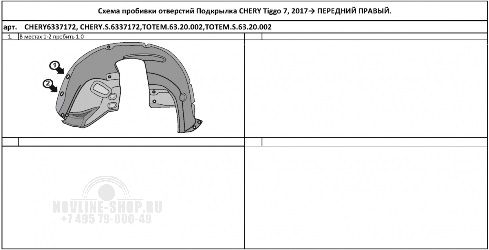 Подкрылок CHERY Tiggo 7, 2016-2020, крос. (передний правый)